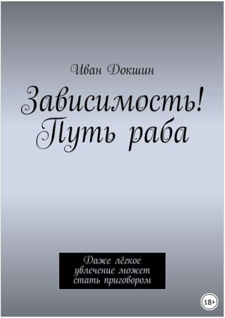 Зависимость! Путь раба. Даже лёгкое увлечение може_0.png